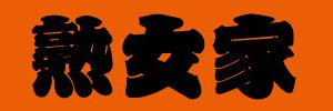 熟女家@FANZA熟女同人ソムリエ's banner