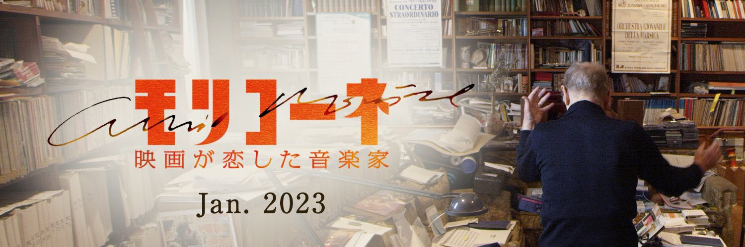 映画『モリコーネ 映画が恋した音楽家』公式's banner