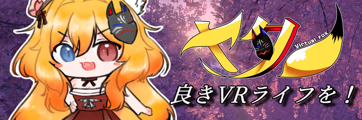 ヤタノ＠VRを楽しむバーチャルFOX's banner