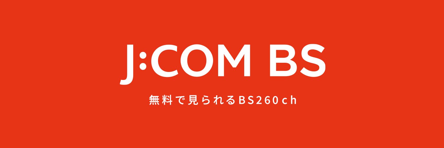 J:COM BS【公式】全国無料放送＠BS260ｃｈ's banner