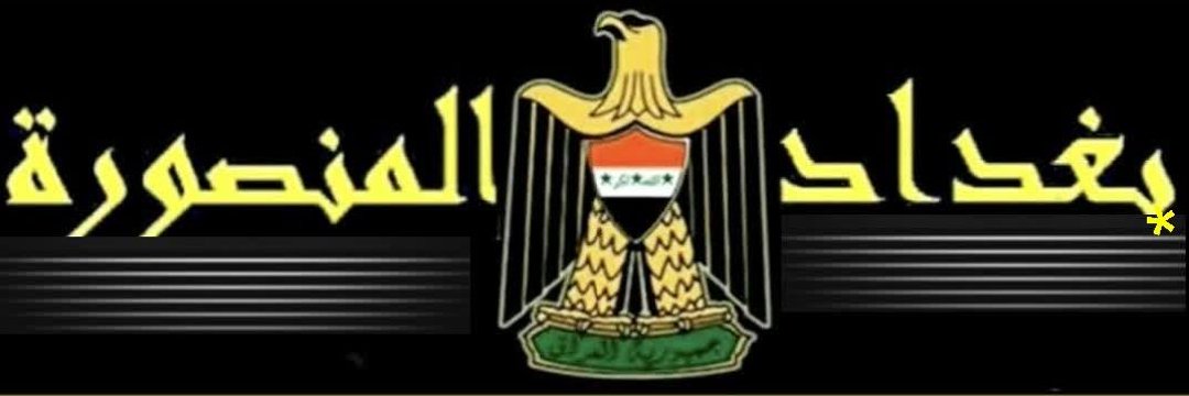 ☆بغداد المنصورة☆'s banner