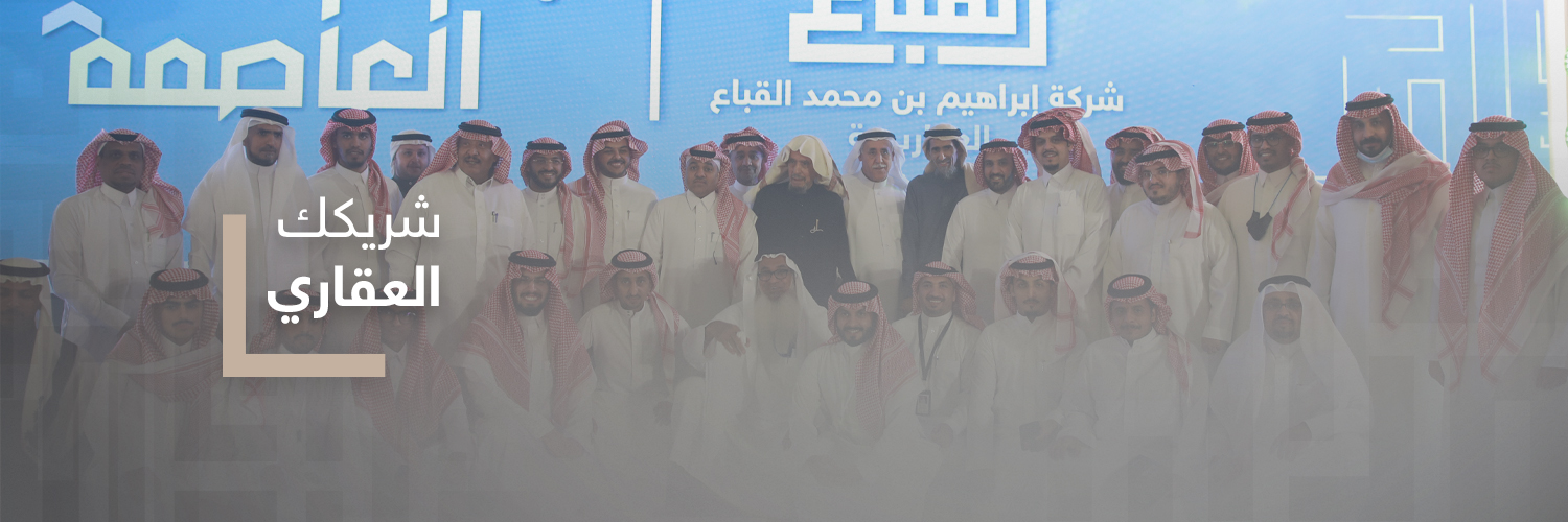 شركة إبراهيم القباع العقارية's banner