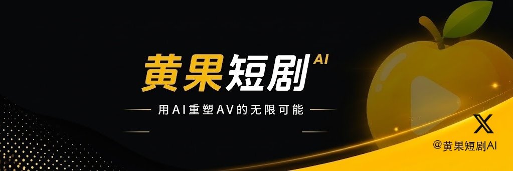黄果短剧🐻‍❄️'s banner