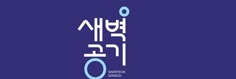 새벽공기's banner