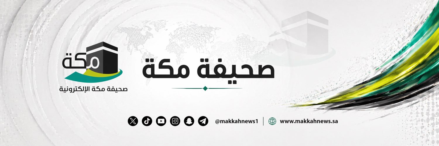صحيفة مكة's banner