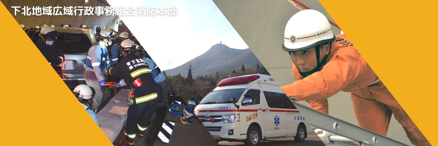 下北地域広域行政事務組合消防本部【公式】's banner