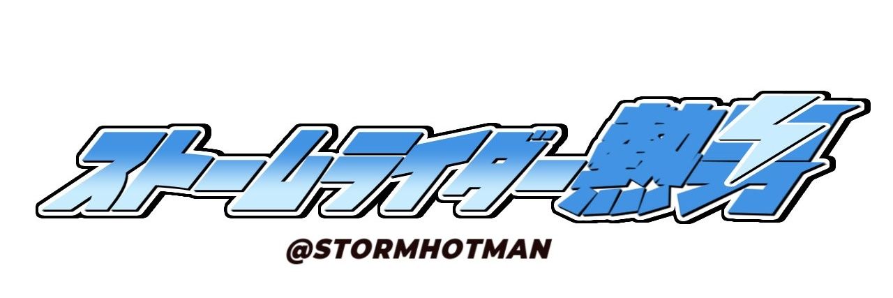 ストームライダー熱男（アツオ）'s banner