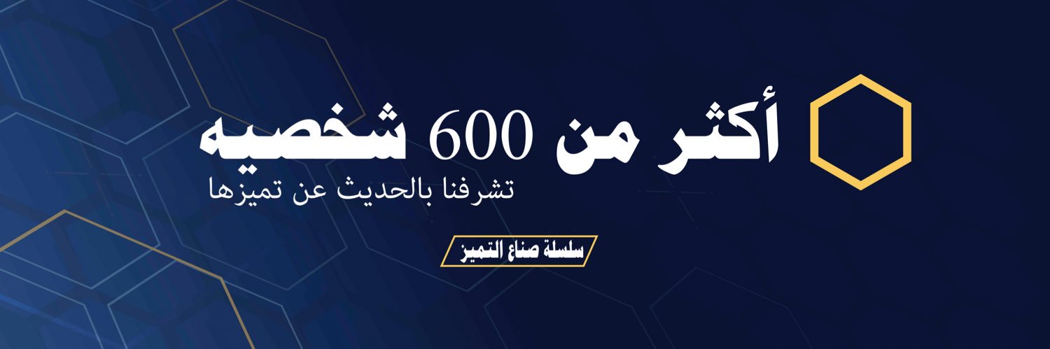 سلسلة صناع التميز's banner