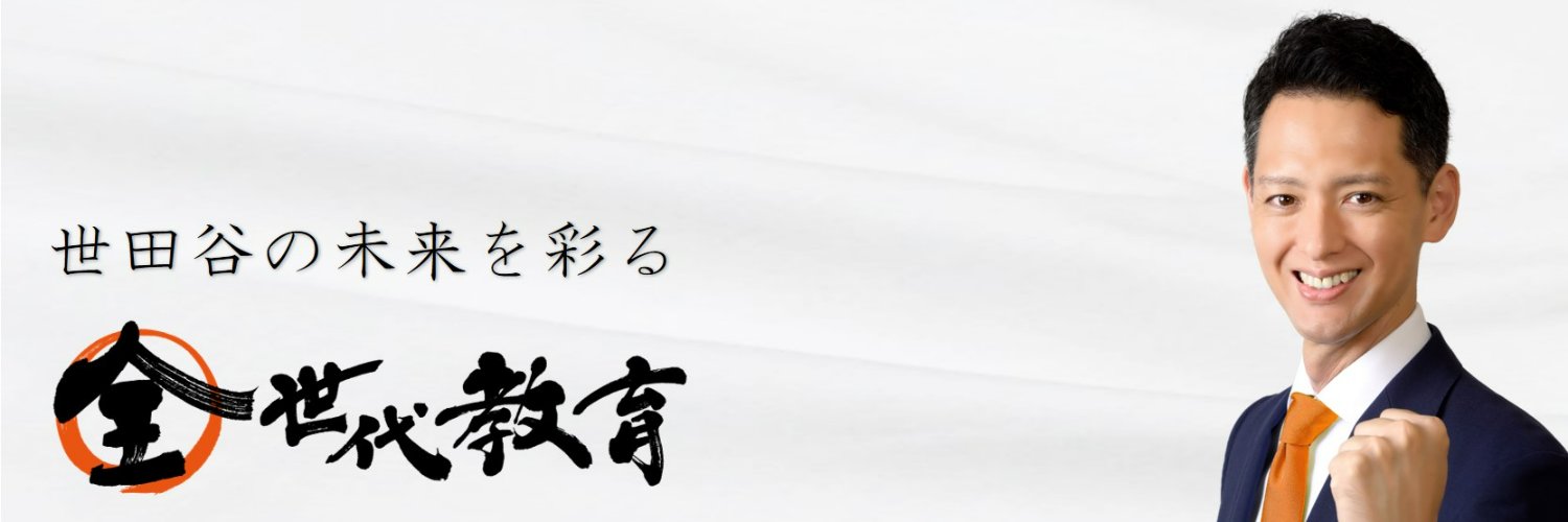 岡川大記（おかがわたいき）世田谷区議会議員's banner
