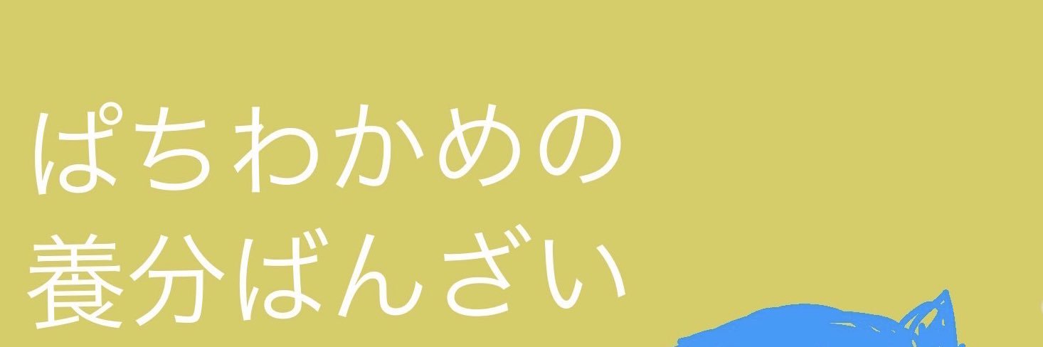 ぱちわかめ🐡's banner