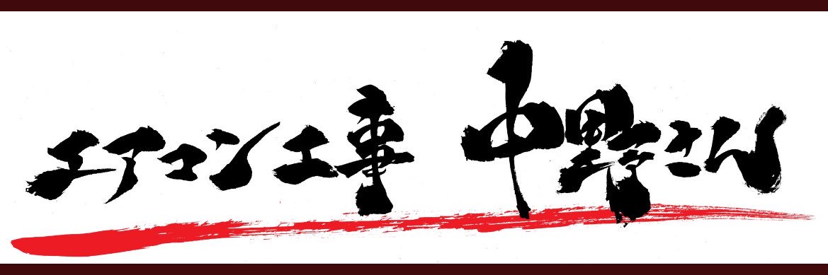 エアコン工事中野さん(ぼっけのおいちゃん)'s banner