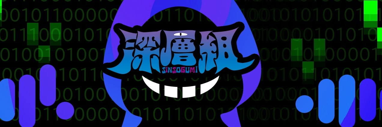 深層組's banner