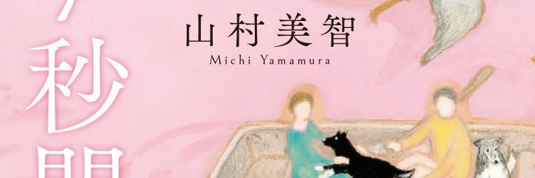 山村美智子's banner