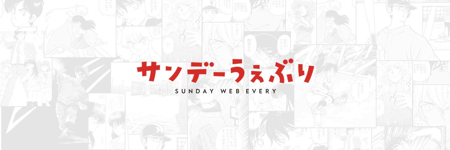 うぇぶりくん＠サンデーうぇぶり おすすめ漫画紹介's banner