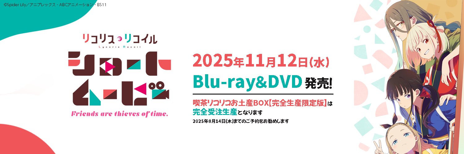 TVアニメ『リコリス・リコイル』公式's banner