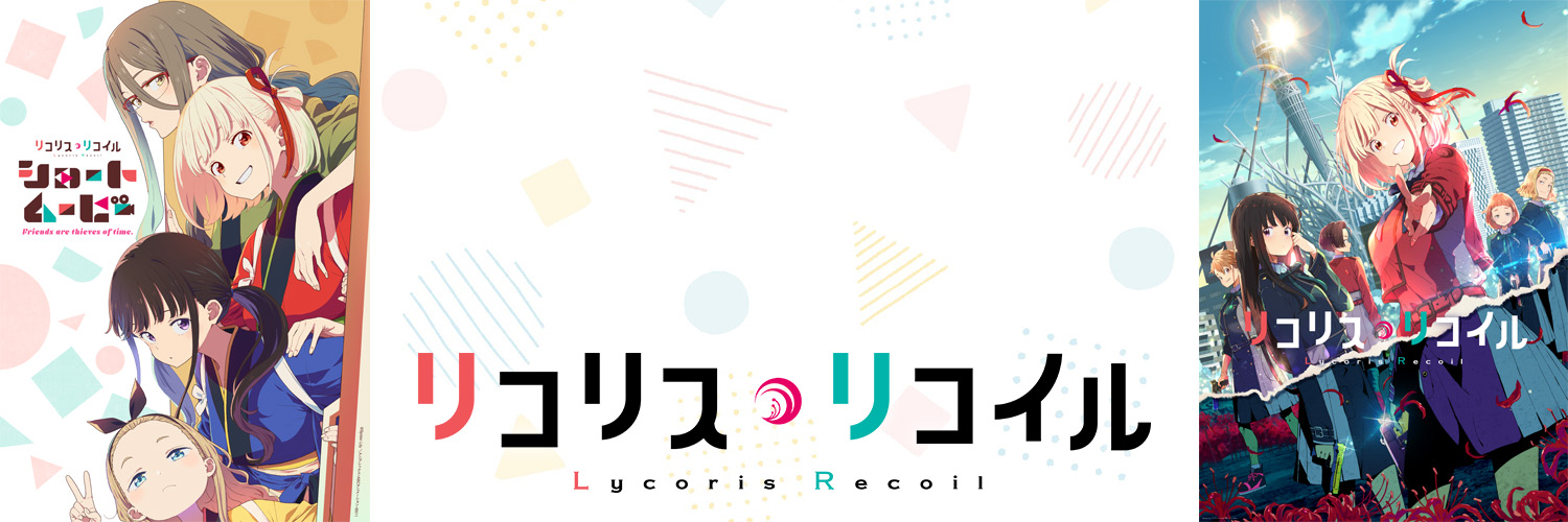 TVアニメ『リコリス・リコイル』公式's banner
