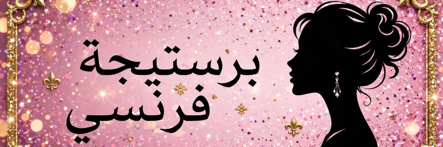 برستيجه فرنسي🫦's banner