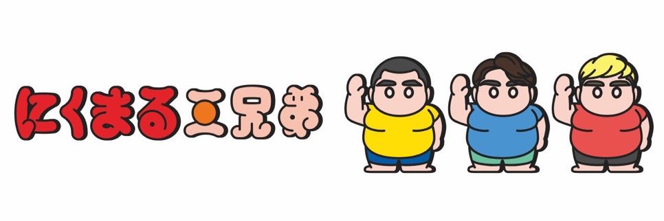 にくまる三兄弟's banner