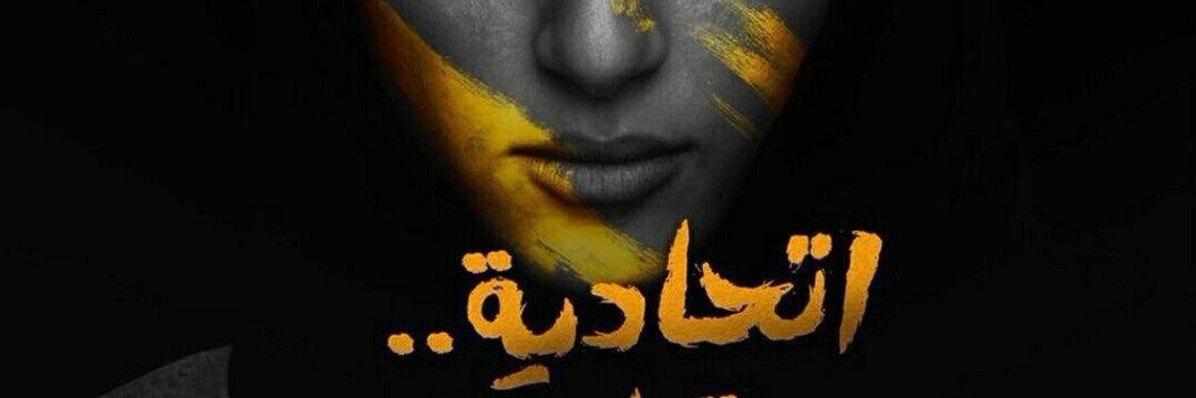 دلو#الحارقة عشر💛🖤🦋's banner