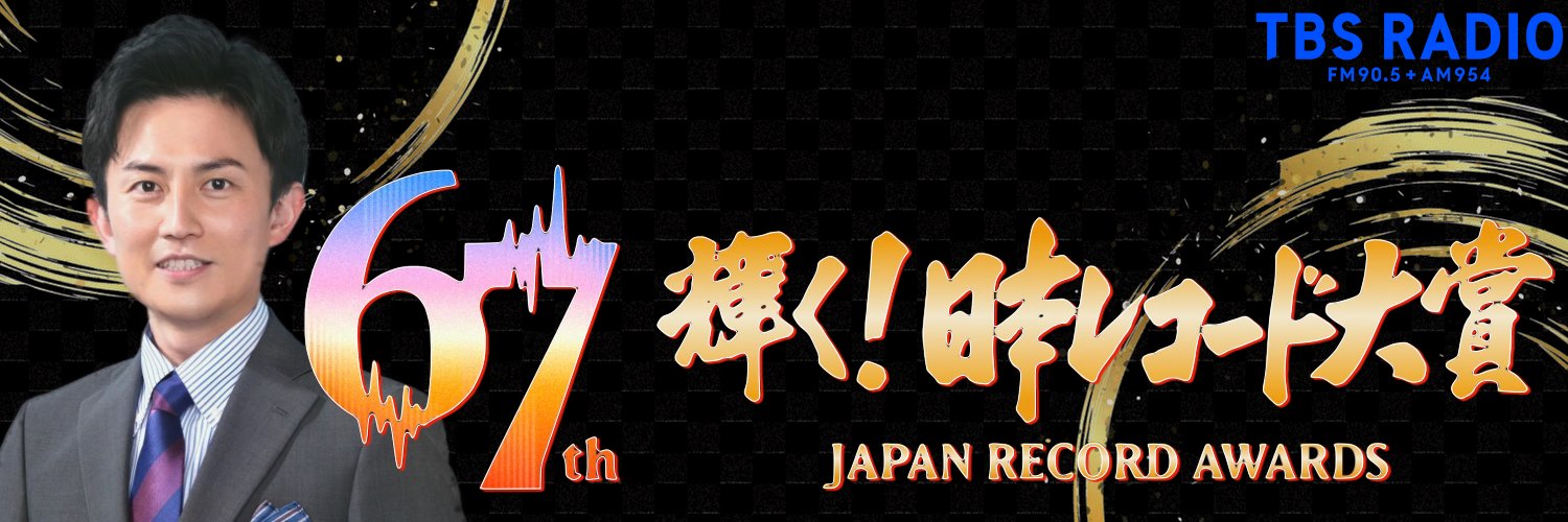 ラジオでレコ大 (From TBSラジオ)'s banner
