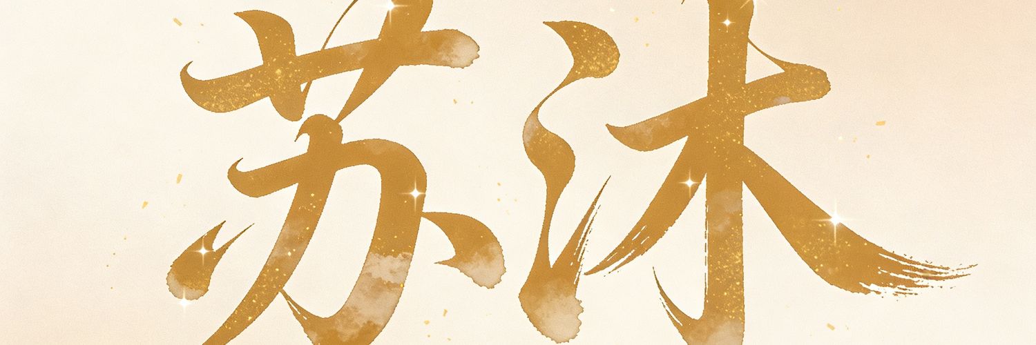 苏沐's banner