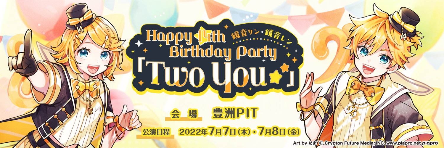 鏡音リン・レン　バースデーライブ公式's banner