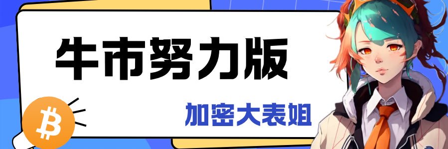 加密大表姐's banner