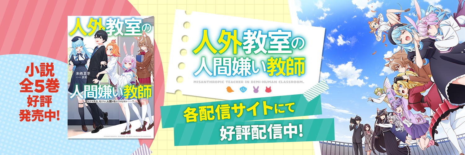 『人外教室の人間嫌い教師』公式@小説全5巻好評発売中's banner