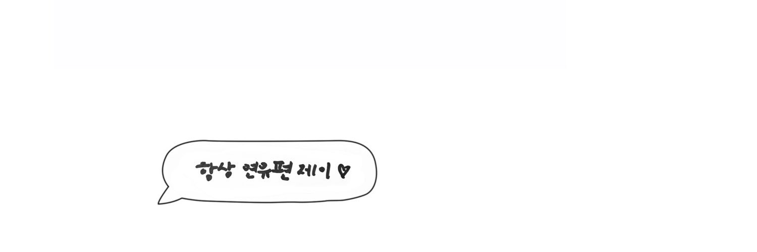 연유's banner