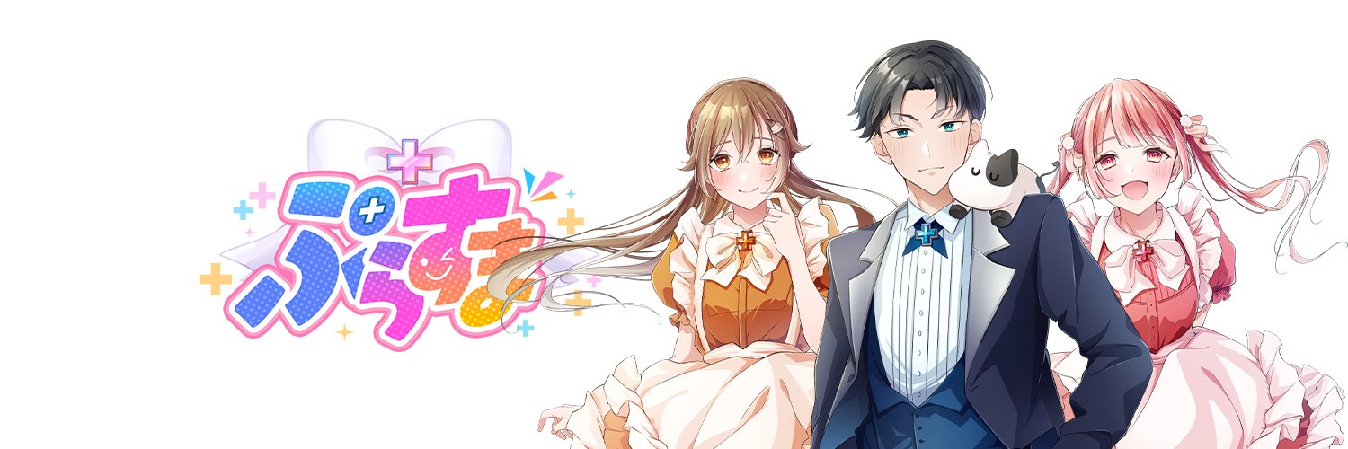 ぷらすま➕【公式】's banner