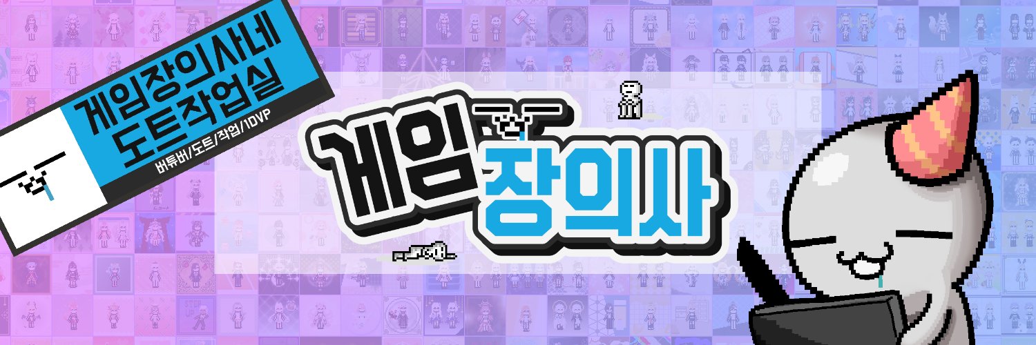 게임장의사's banner