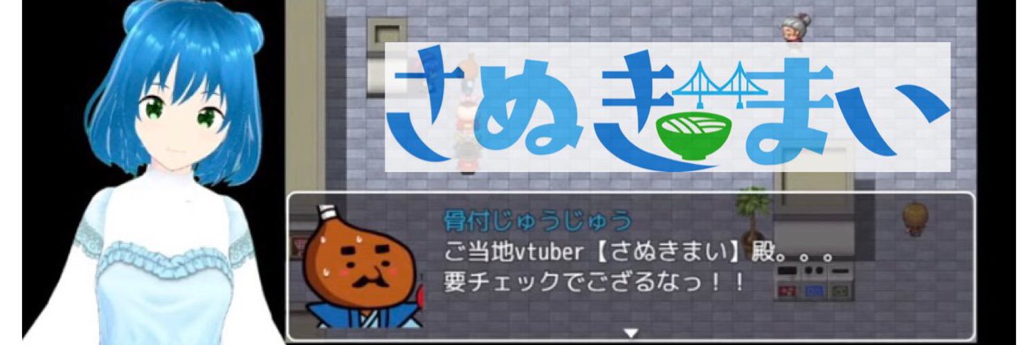 🐬さぬきまい🍀香川県を勝手に応援するVTuber（非公認）'s banner