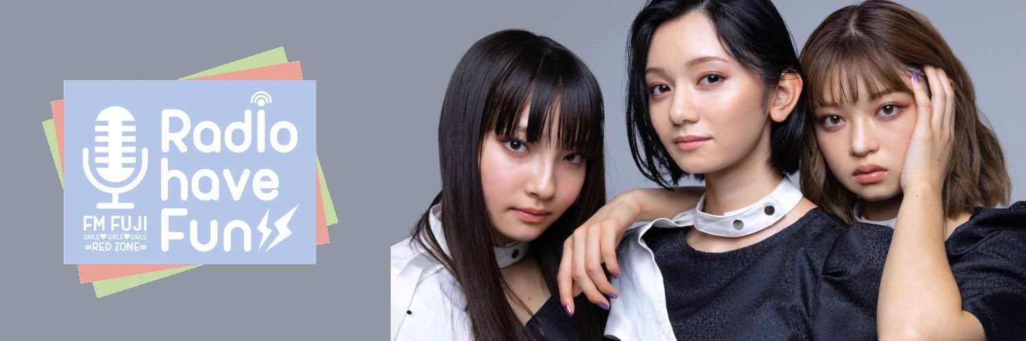 Radio have Fun ラジオ番組公式 2022-2026's banner