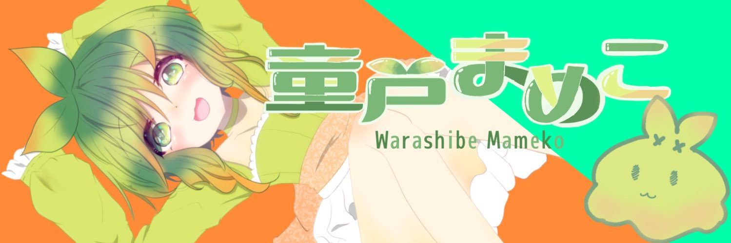 童戸 まめこ🌱🔆元気いっぱい絶叫系VTuber✨'s banner