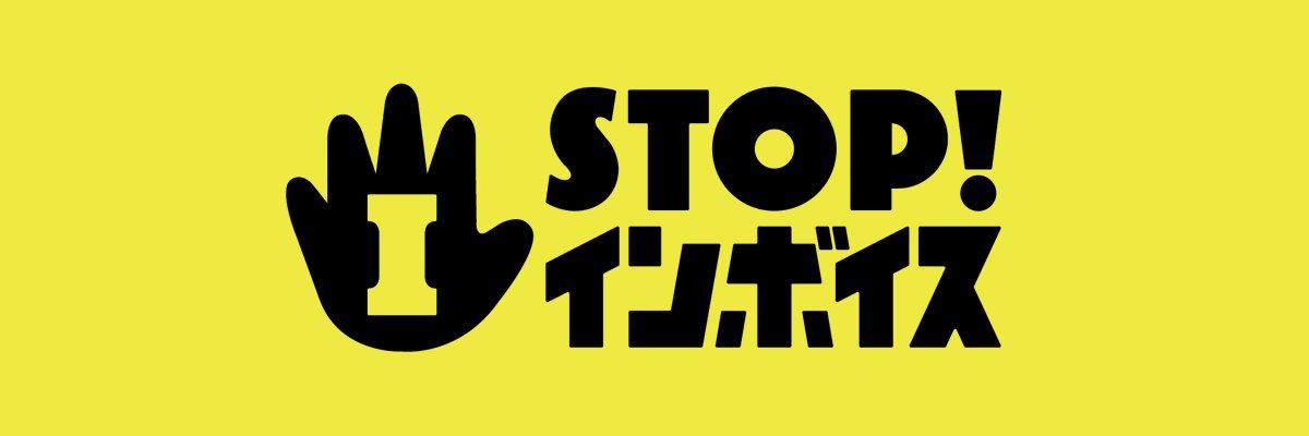 STOP！インボイス's banner