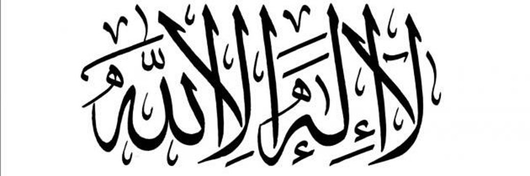 فِي التَّوْحِيدِ النَّجَاةُ's banner