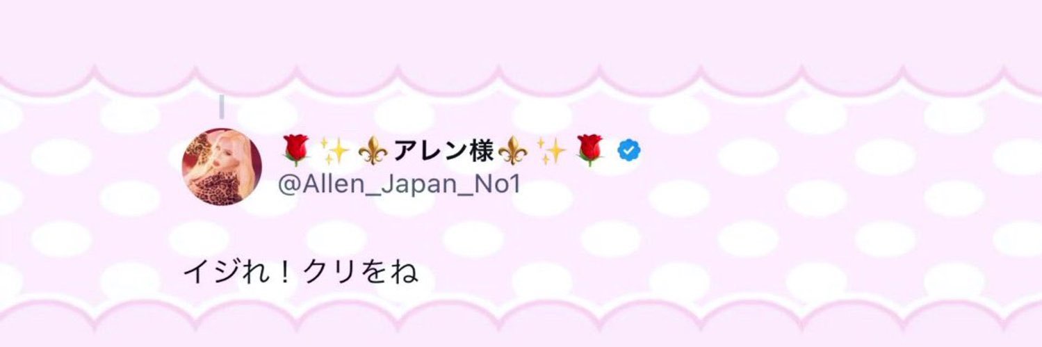 イジれ クリをね's banner