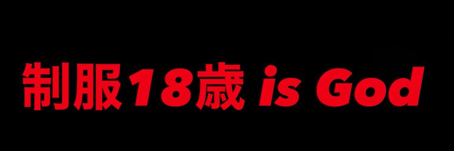 冬獅郎@チャットアプリ戦略家's banner