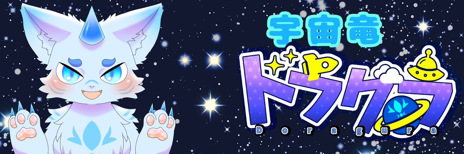 ドラグラ@VTuber準備中's banner