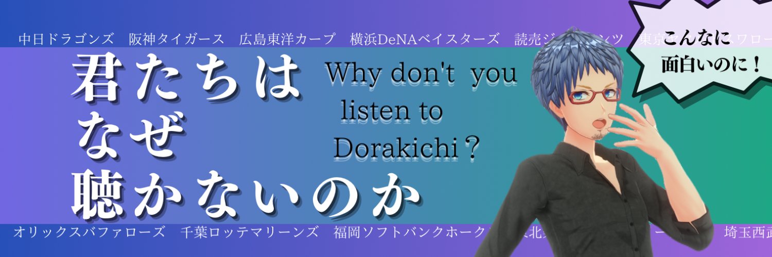 星乃 どら吉 / Hoshino Dorakichi's banner