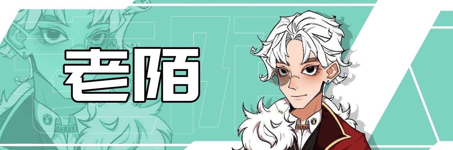 老陌's banner
