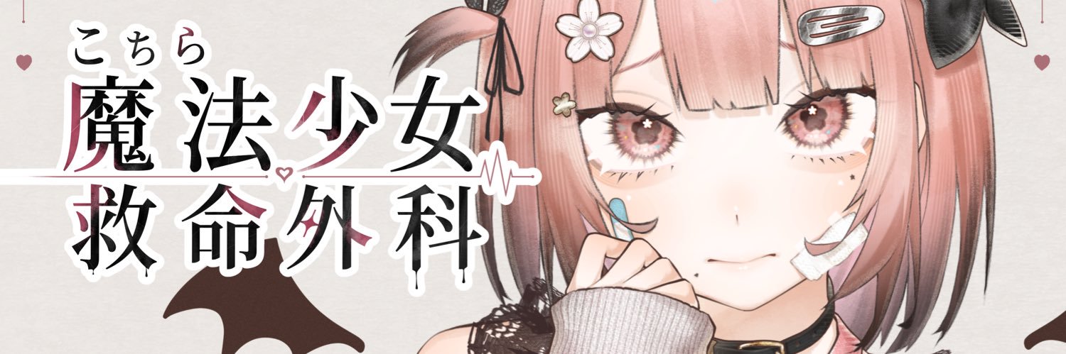 のらぬこ@こちら魔法少女救命外科's banner