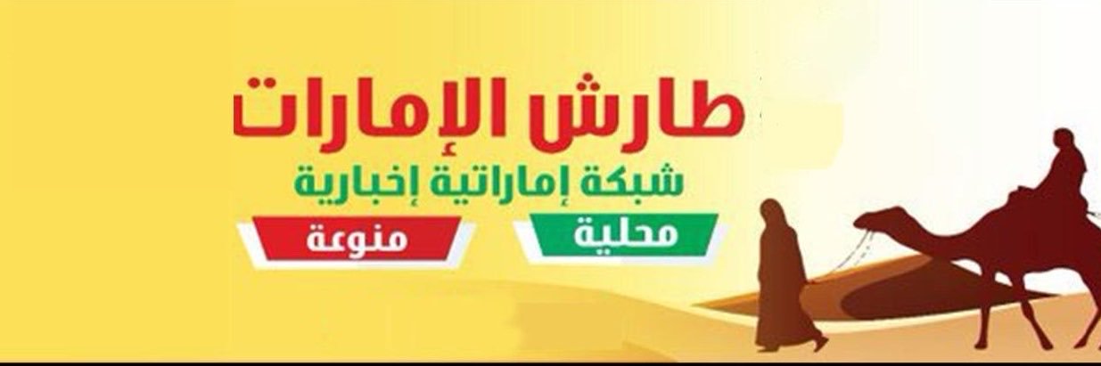 شبكة طارش الامارات الاخبارية's banner