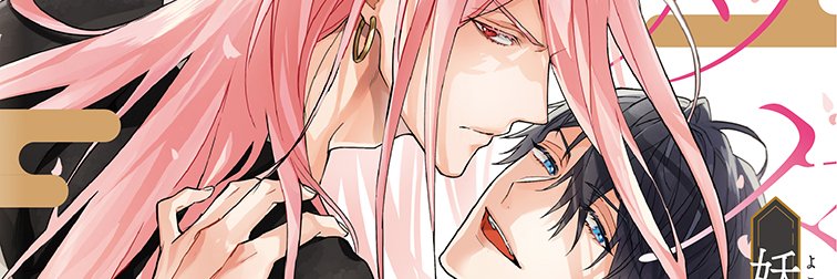 名原しょうこ@商業🌸「マッスルエンカウント後編」12/26配信開始！'s banner