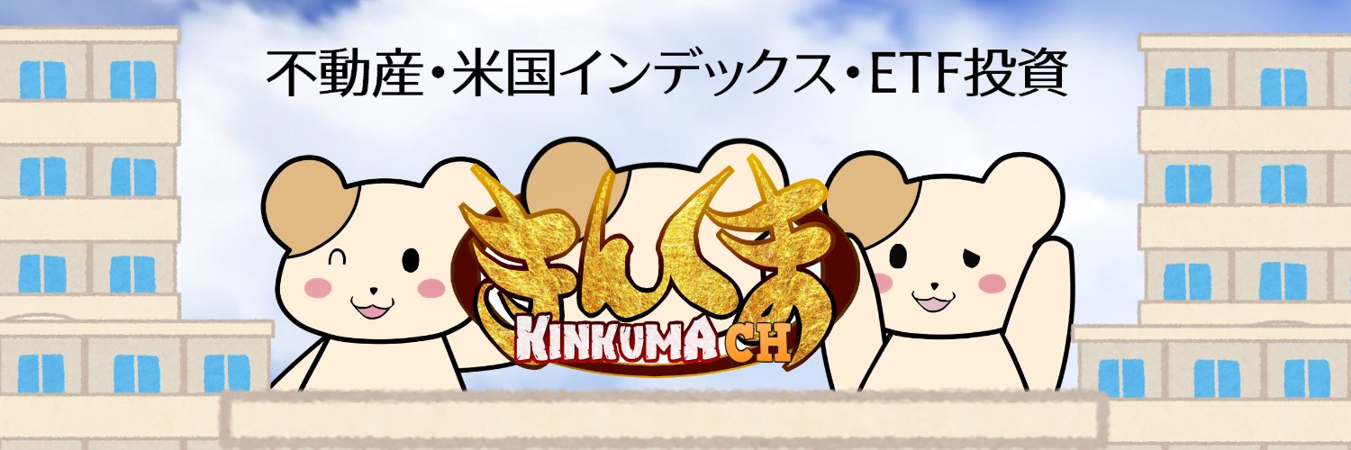 きんくま（復帰）'s banner