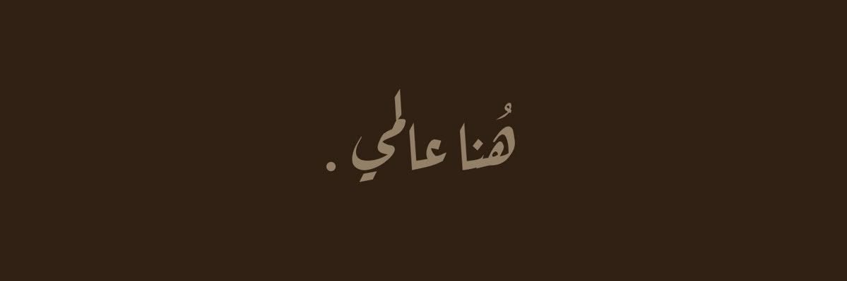 نواف's banner