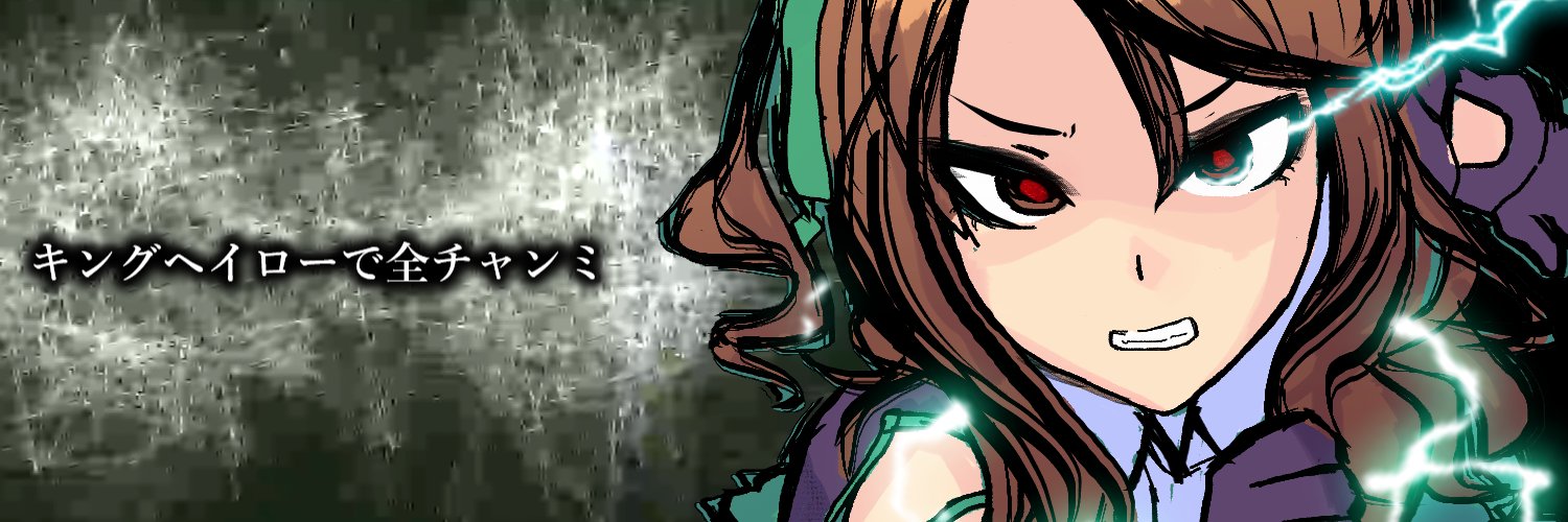 キィィングヘイロォ――ッ！で全チャンミ(23敗目)'s banner
