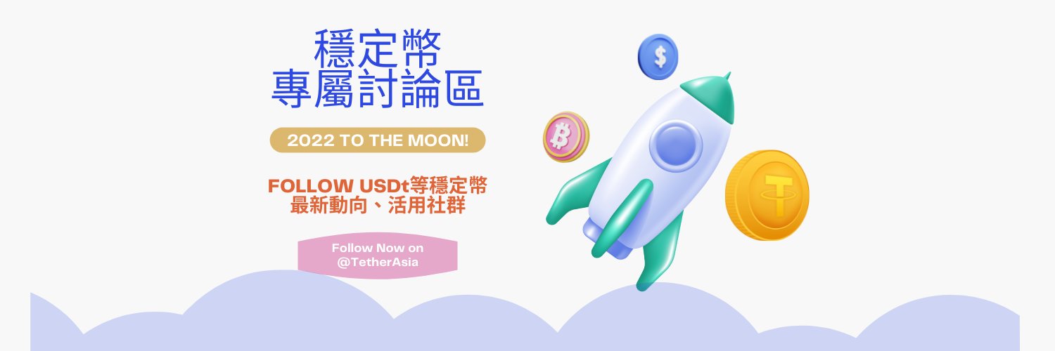 Tether穩定幣中文討論區's banner