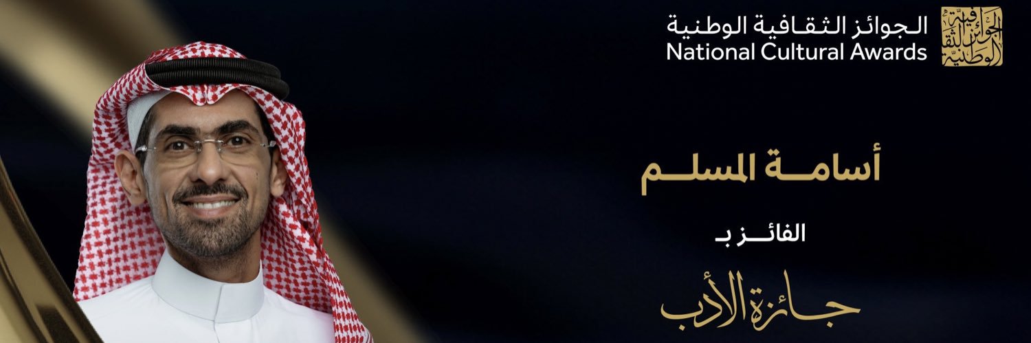 أسامة المسلم - Novelist's banner