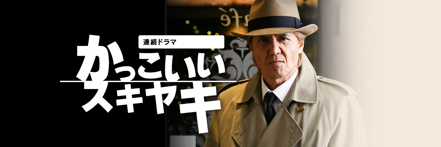 クセになるコメディドラマ「かっこいいスキヤキ」's banner